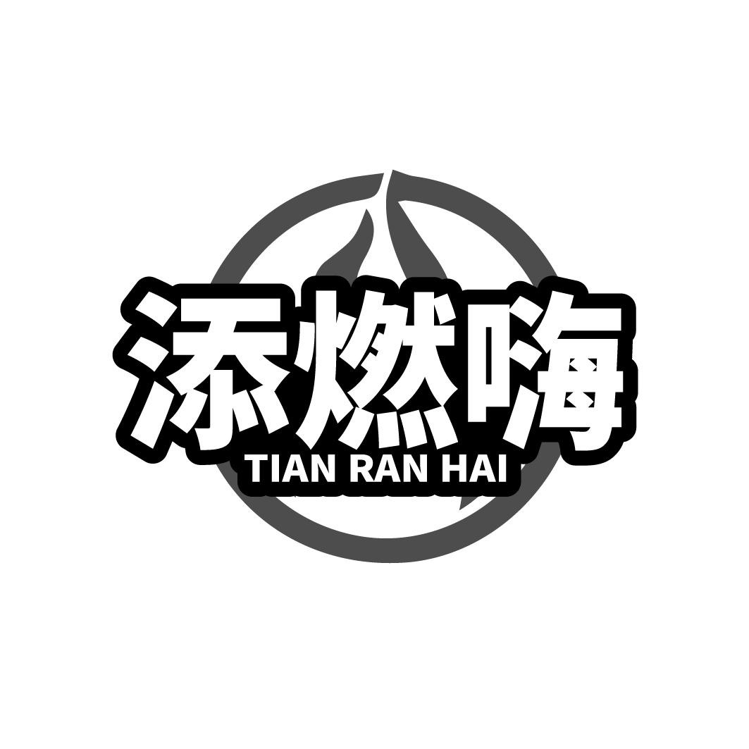 添燃嗨
