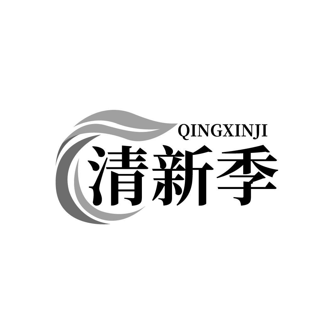 清新季