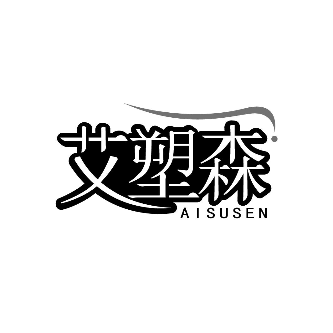 艾塑森