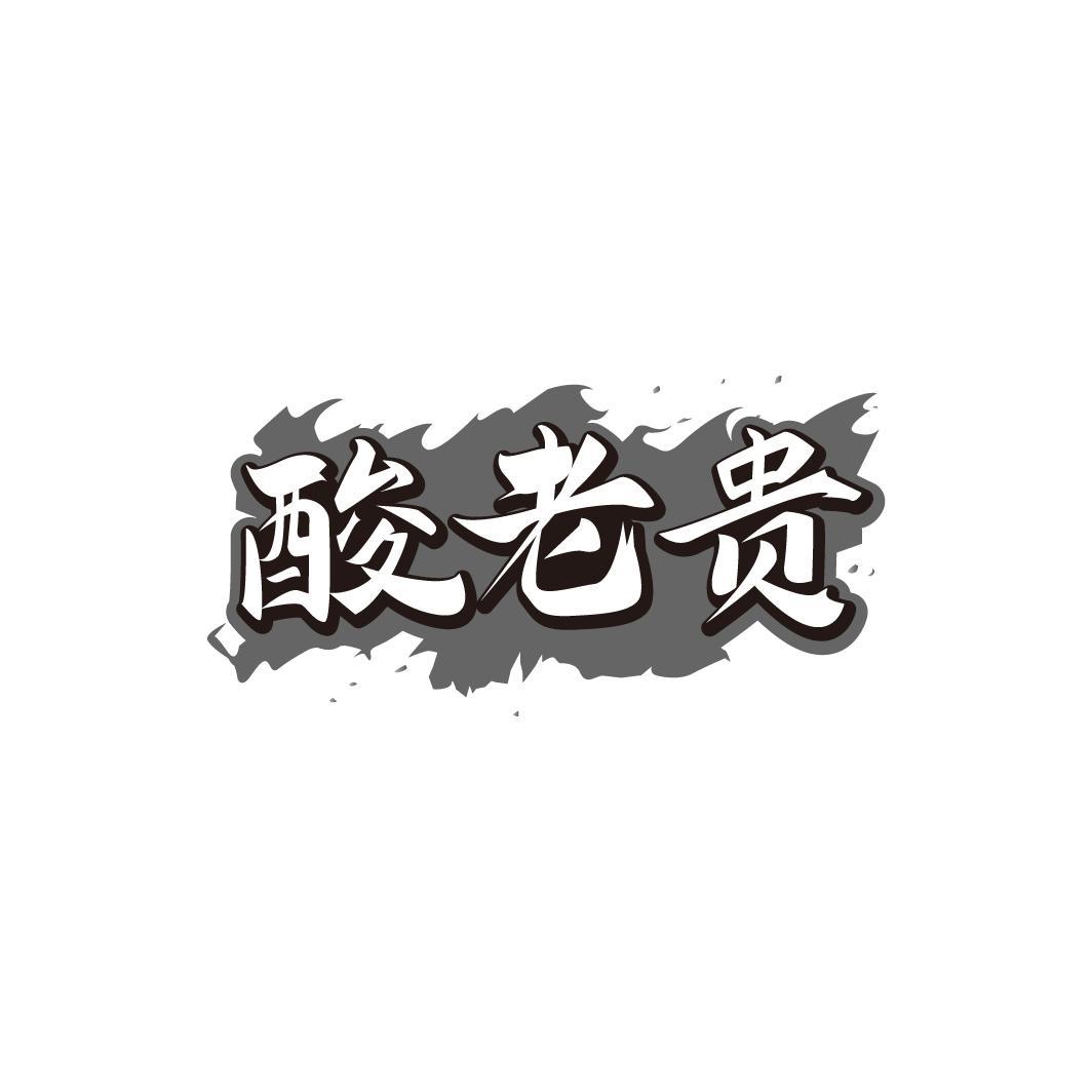 酸老贵
