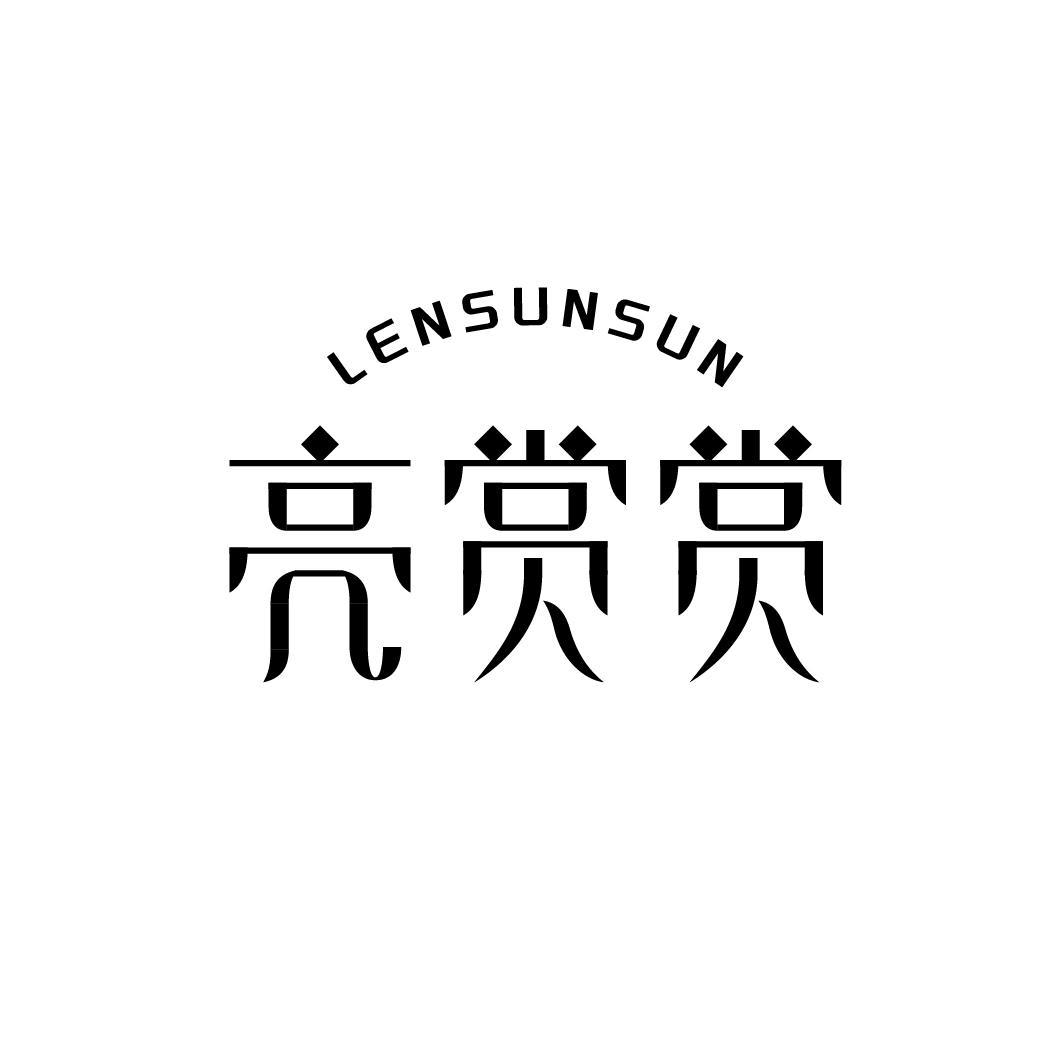 LENSUNSUN 亮赏赏