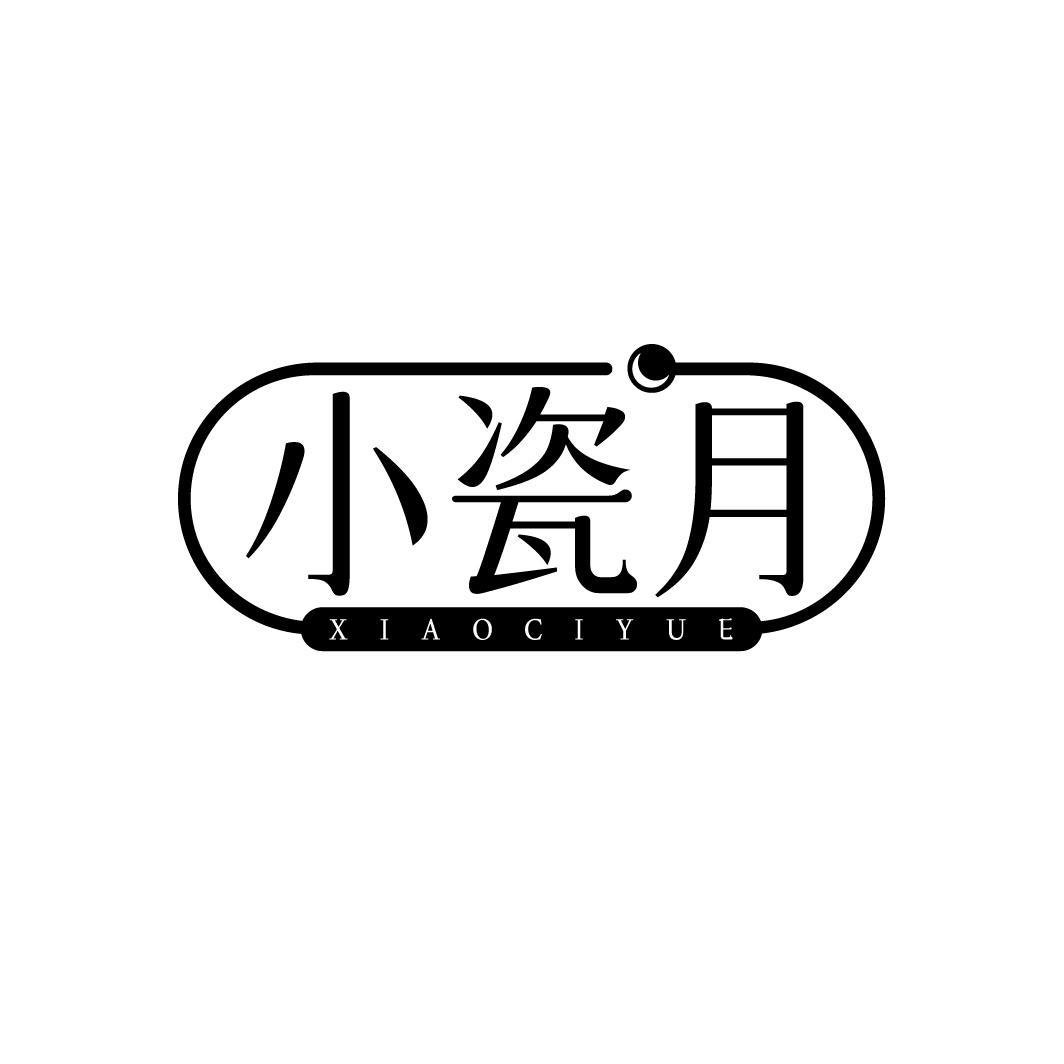 小瓷月