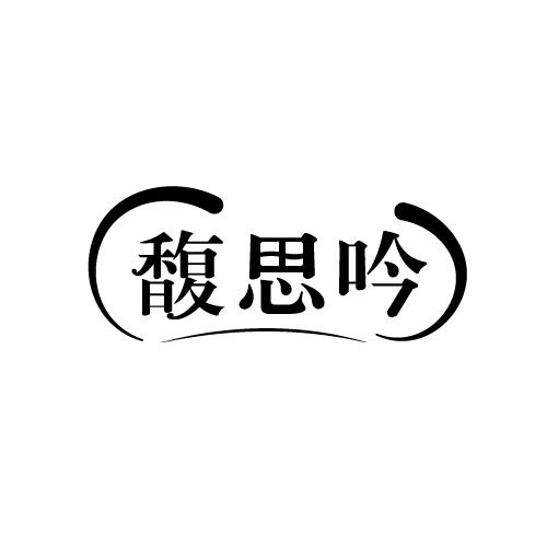 馥思吟
