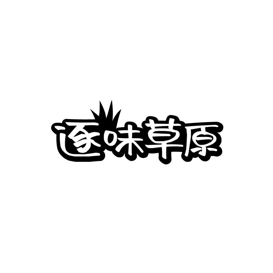 逐味草原