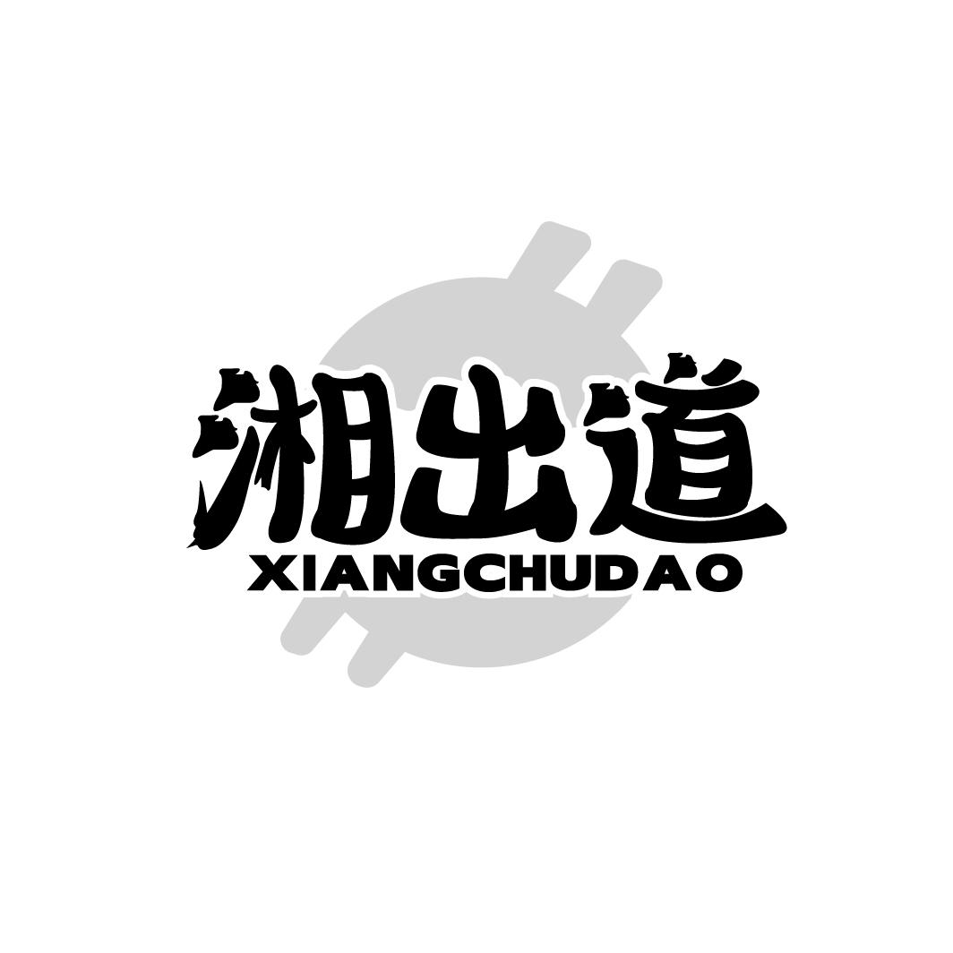 湘出道