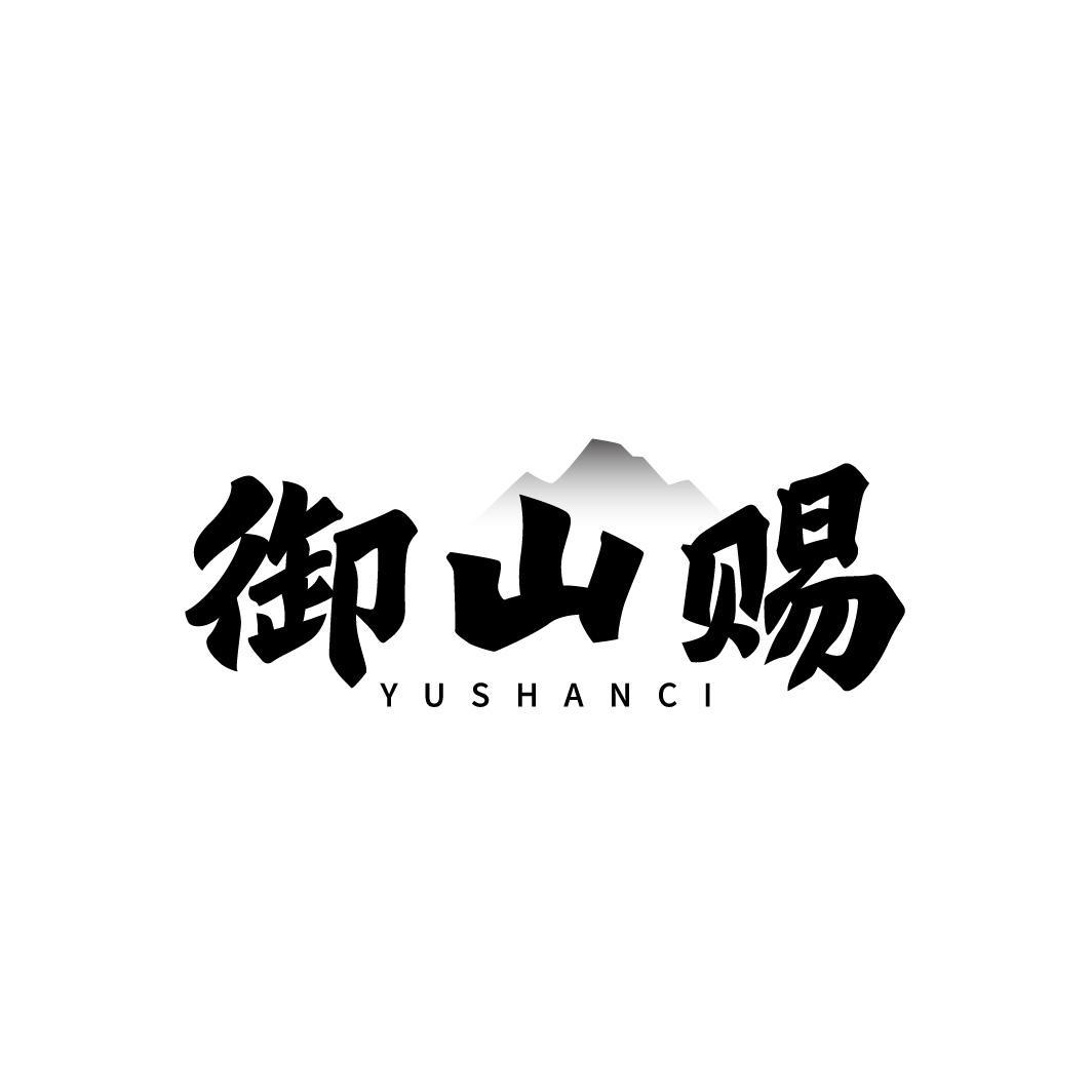 御山赐
