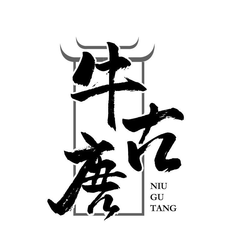 牛古唐