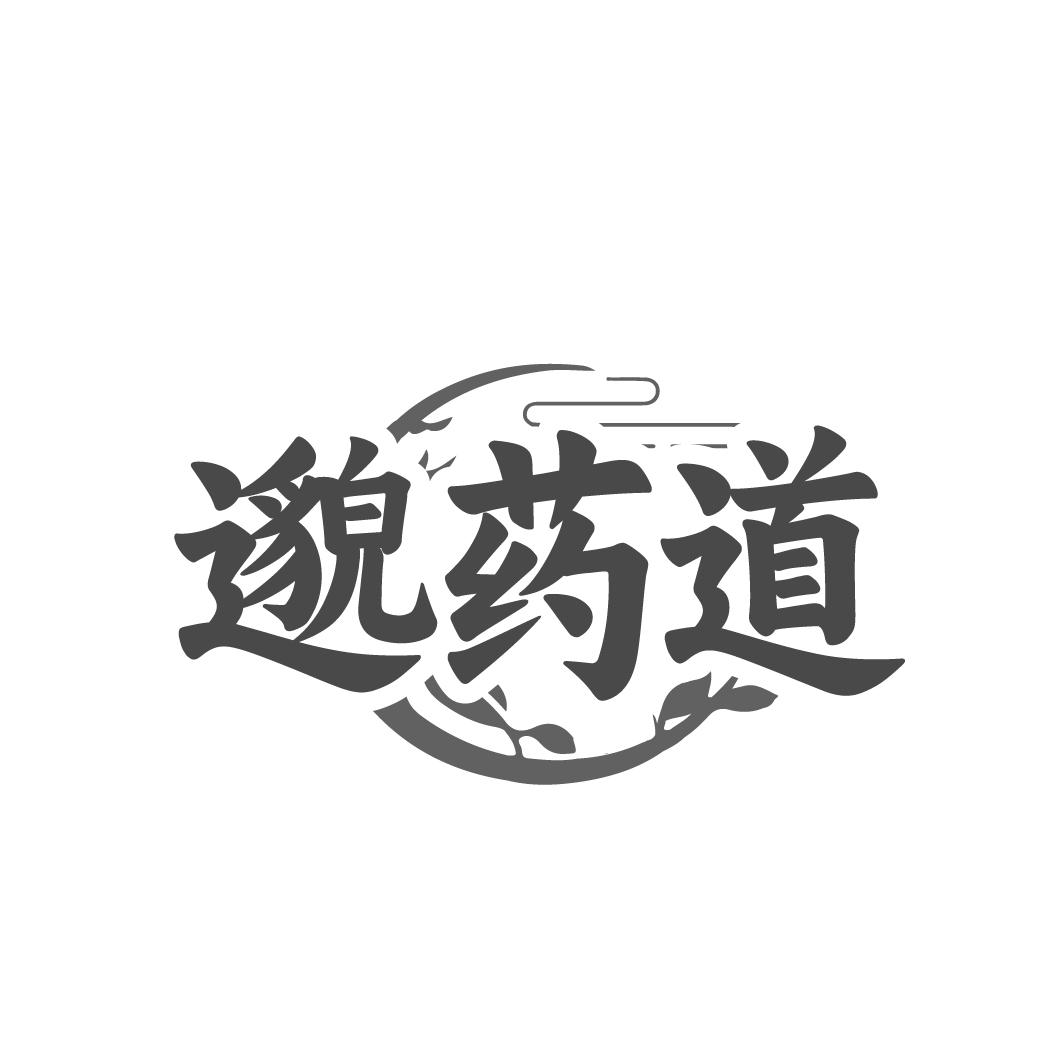 邈药道
