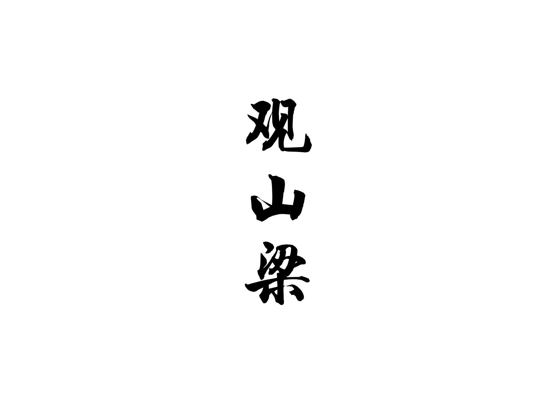 观山梁