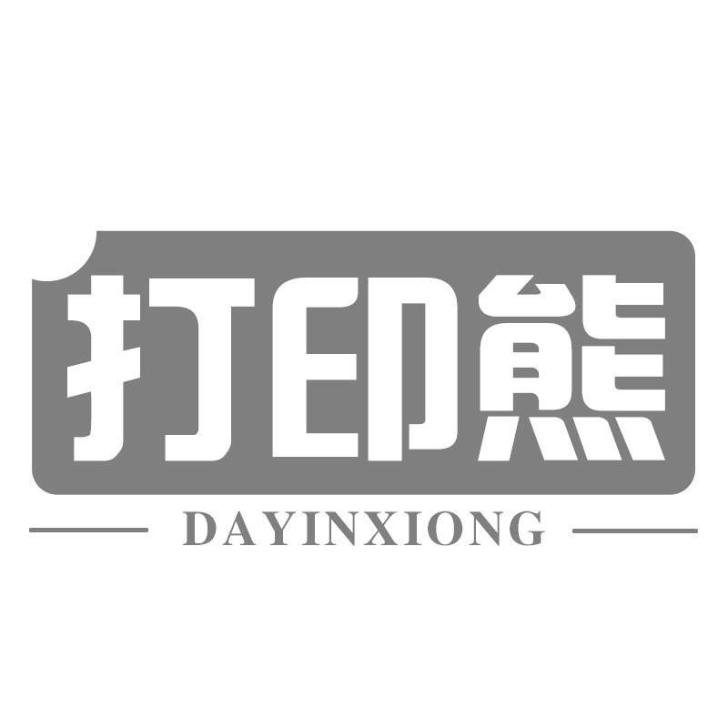 打印熊