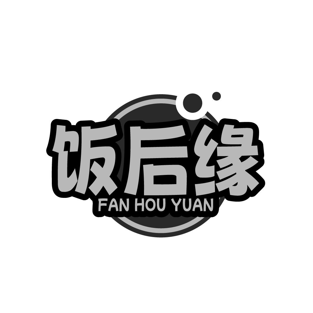 饭后缘