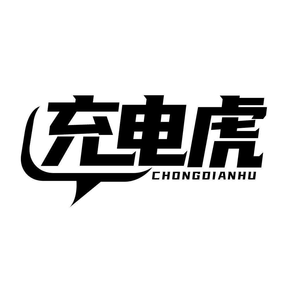 充电虎