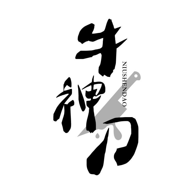 牛神刀