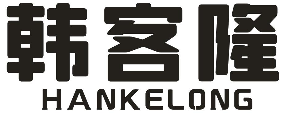 韩客隆