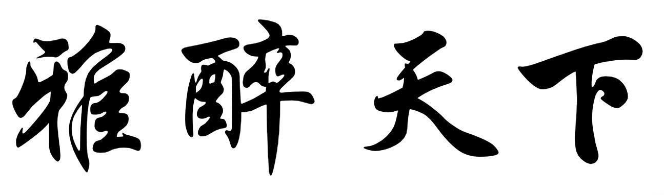 雅醉天下