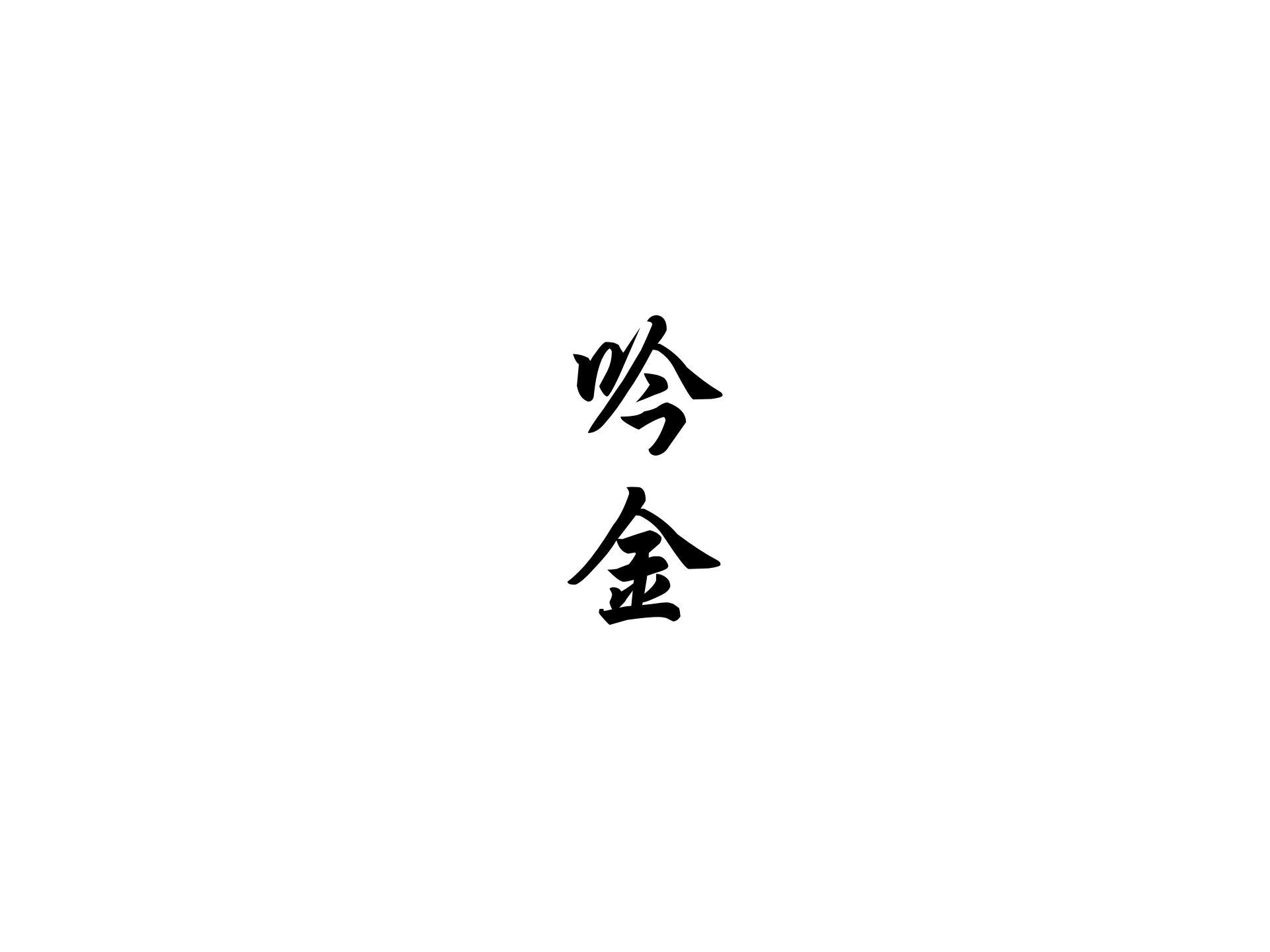 吟金