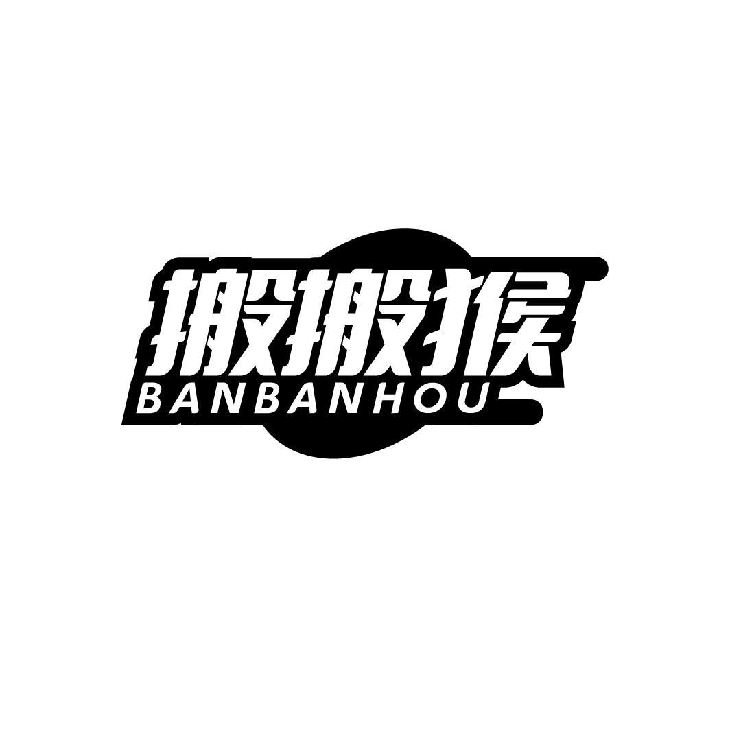 搬搬猴