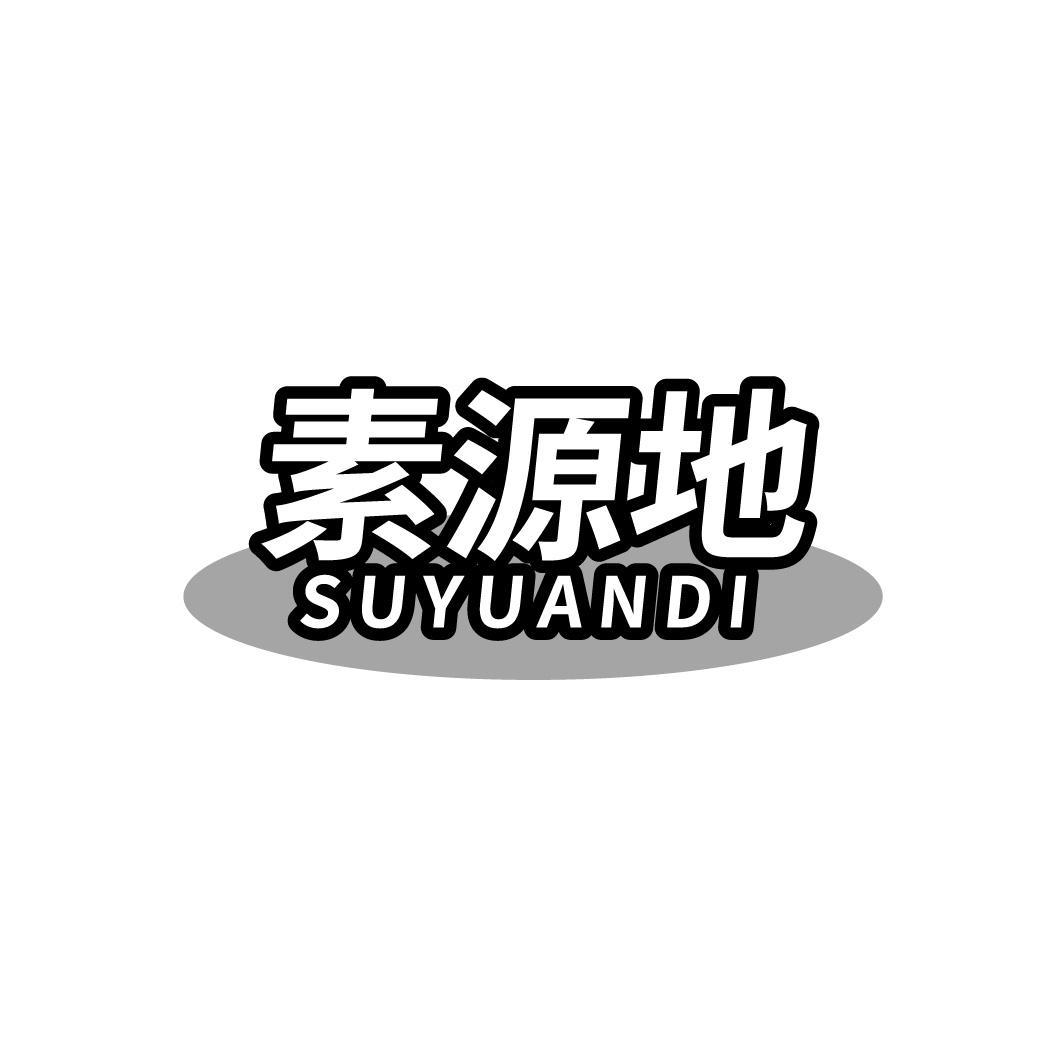 素源地