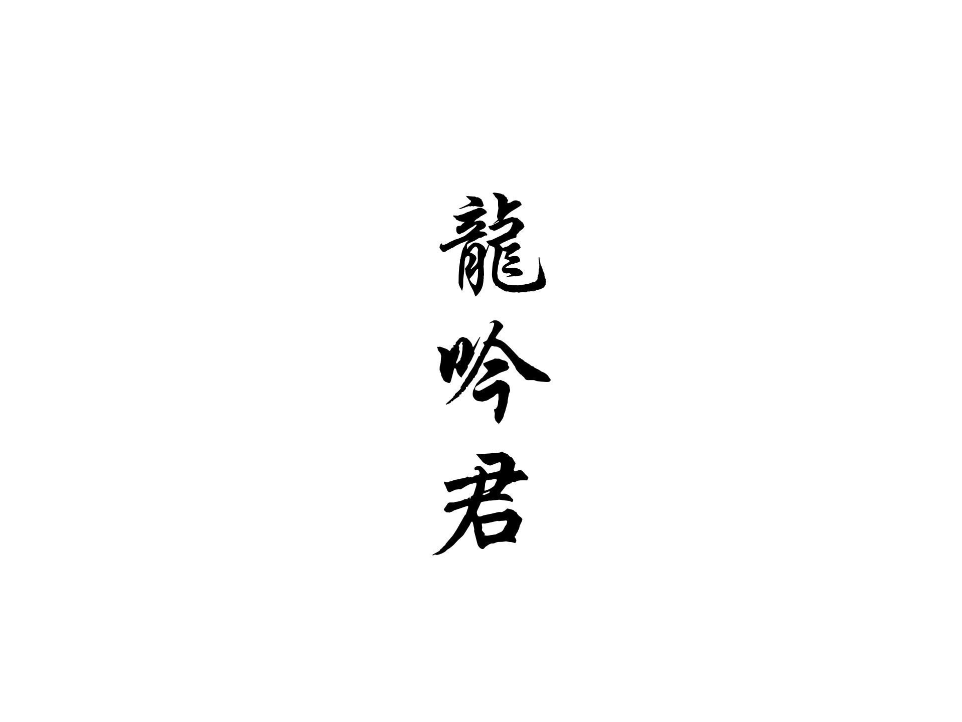 龙吟君