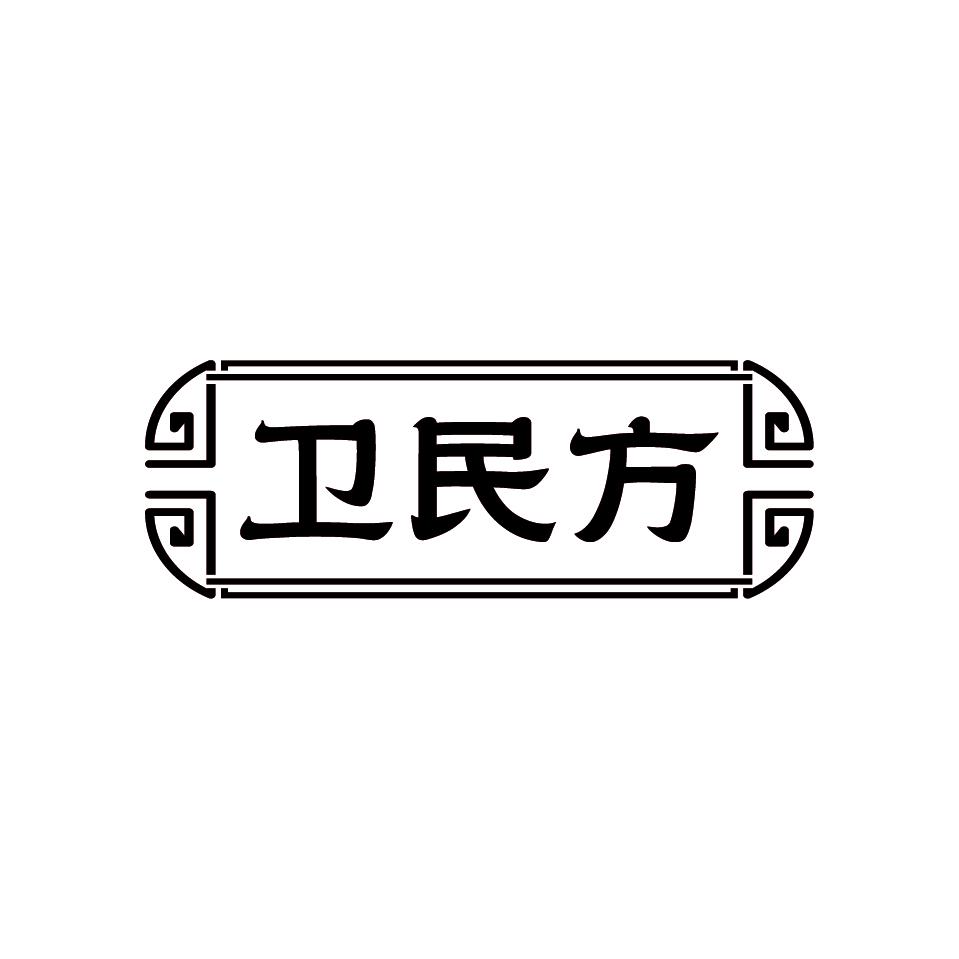 卫民方