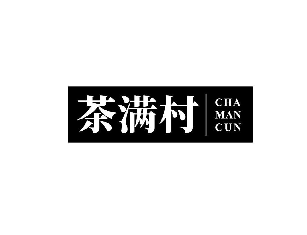 茶满村