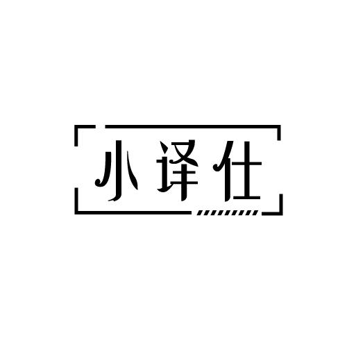 小译仕