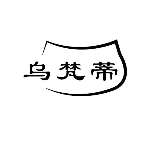 乌梵蒂