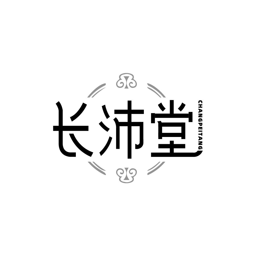 长沛堂