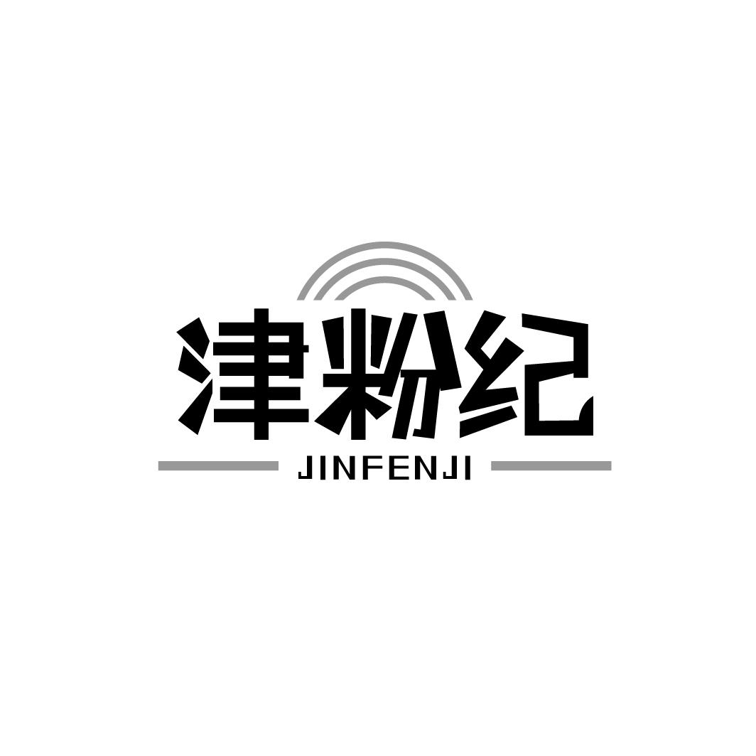 津粉纪