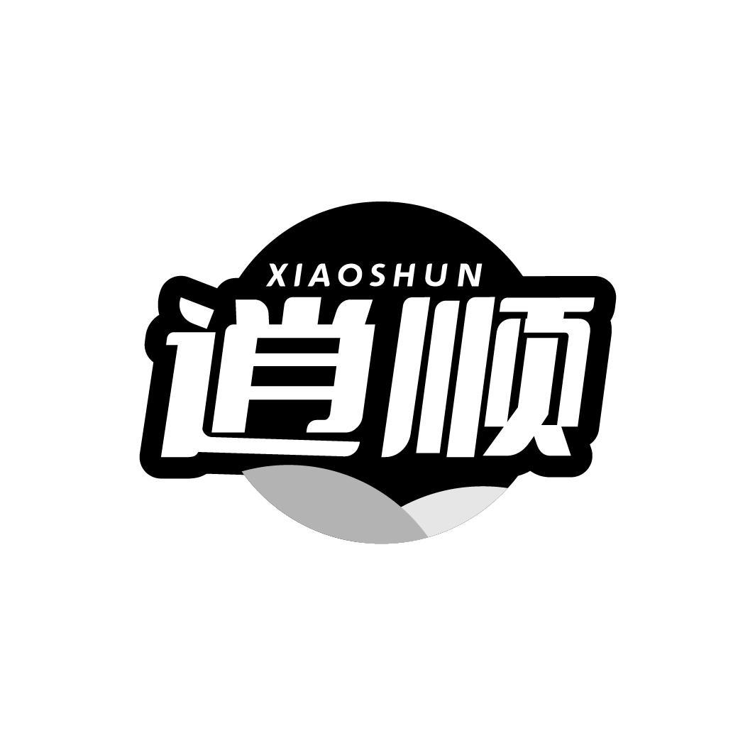 逍顺