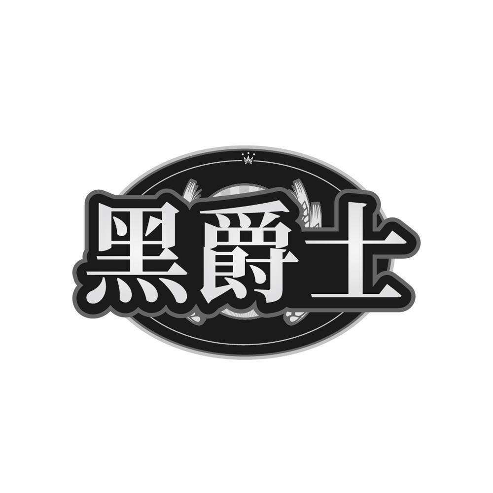黑爵士