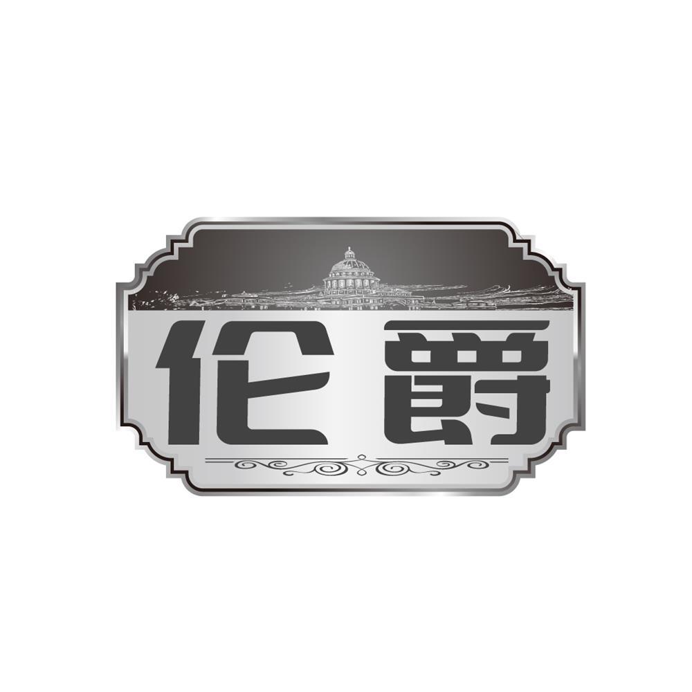伦爵