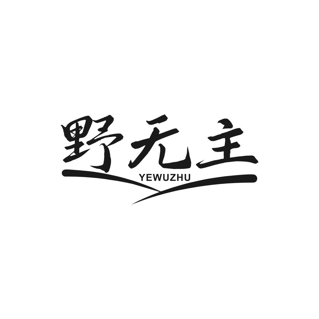 野无主