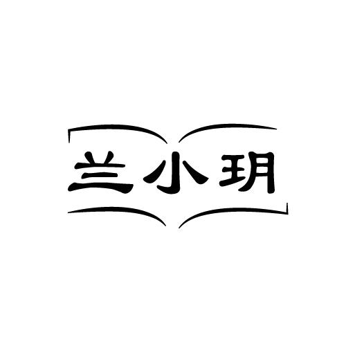 兰小玥