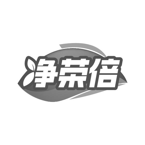净荣倍