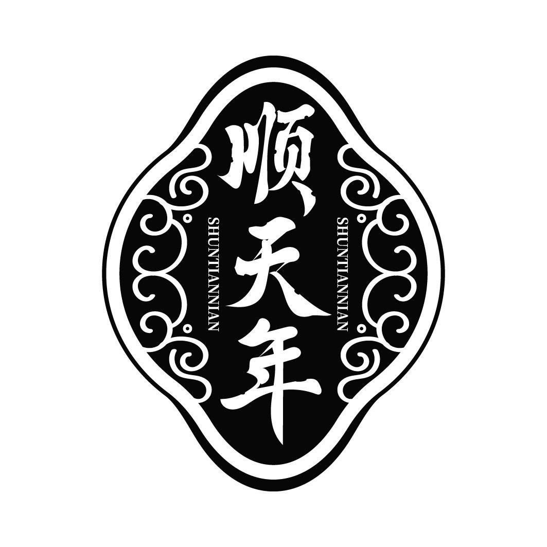 顺天年
