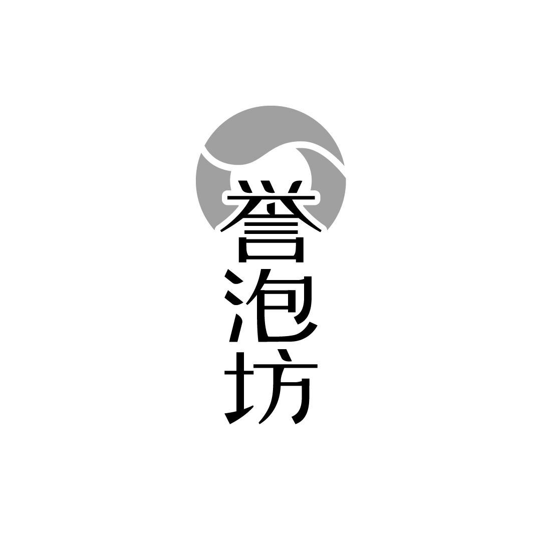 誉泡坊