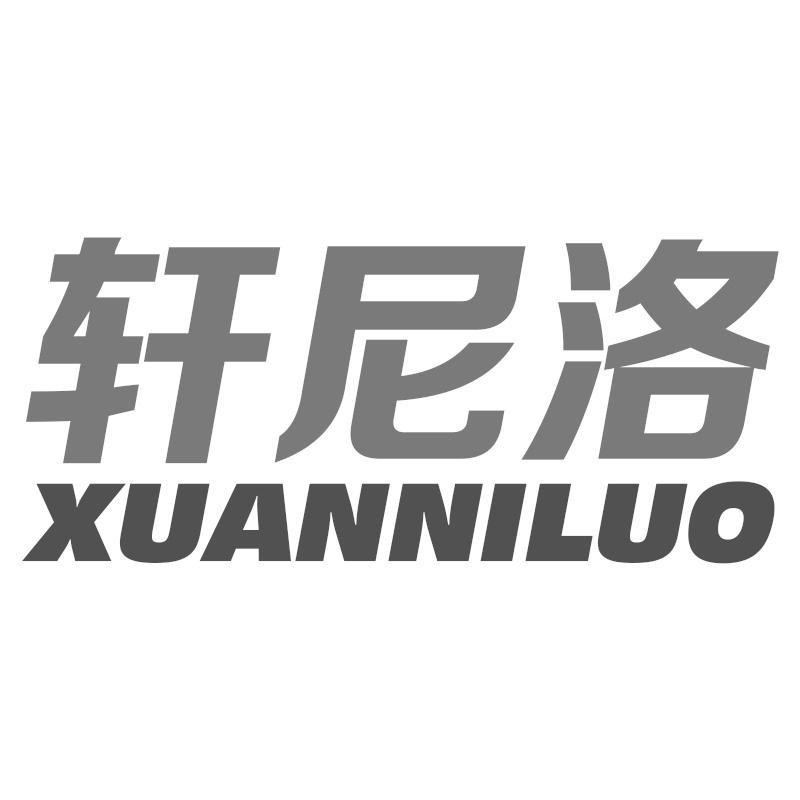 轩尼洛
