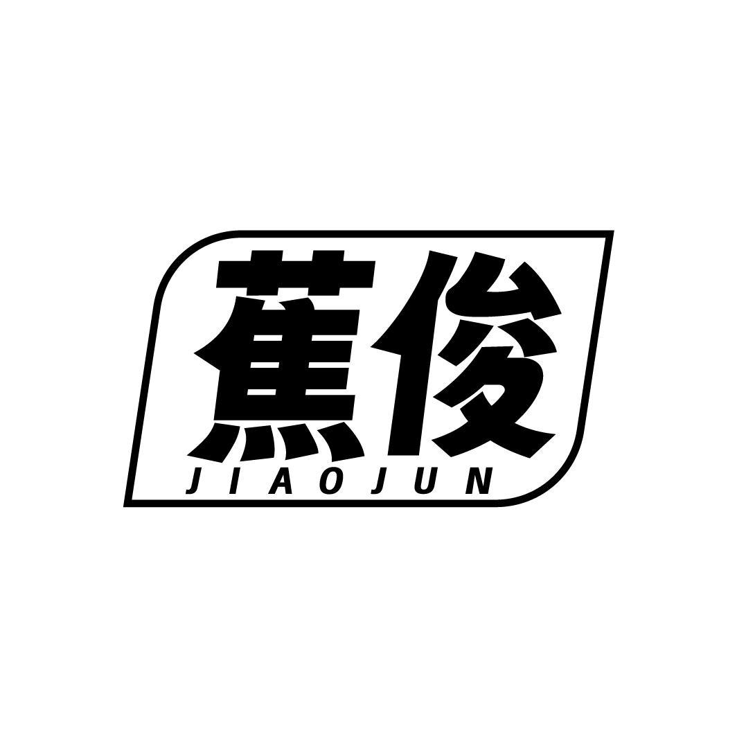 蕉俊