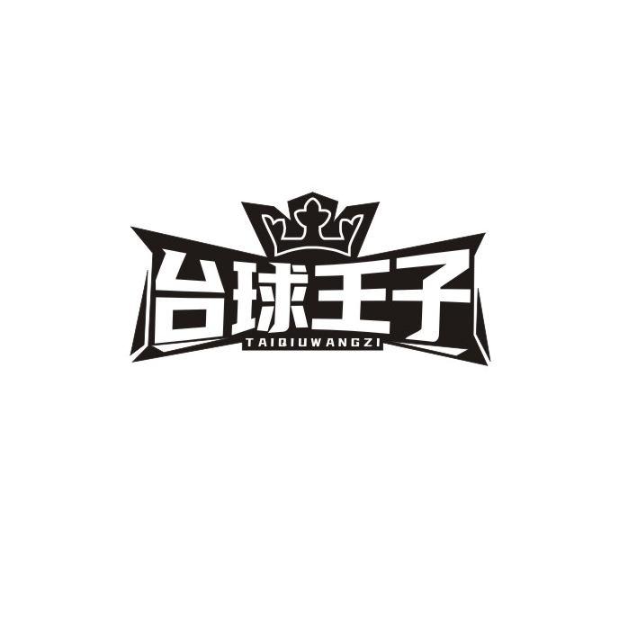 台球王子