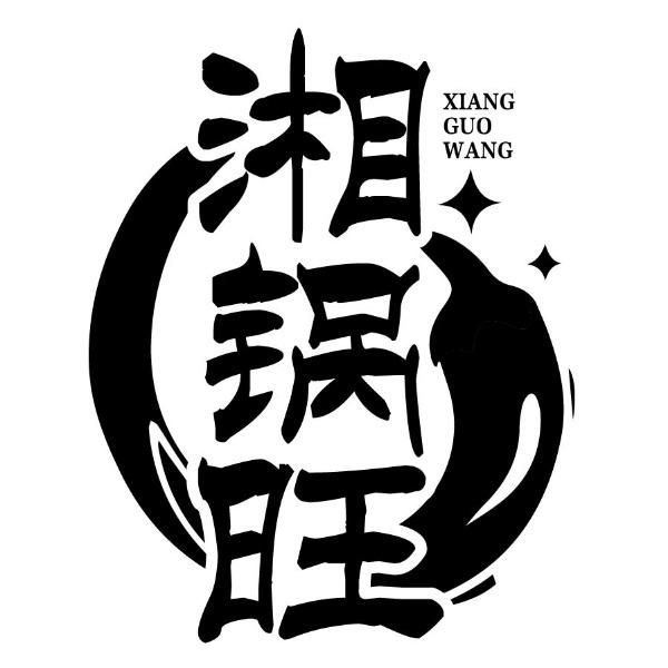 湘锅旺