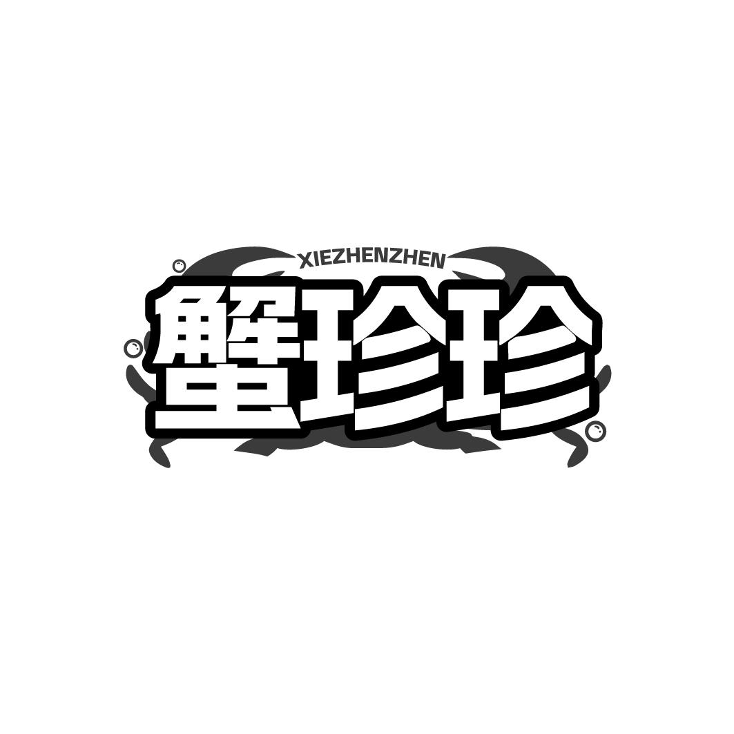 蟹珍珍
