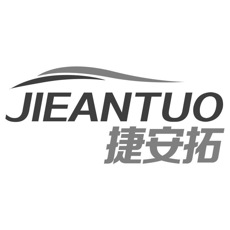 捷安拓
