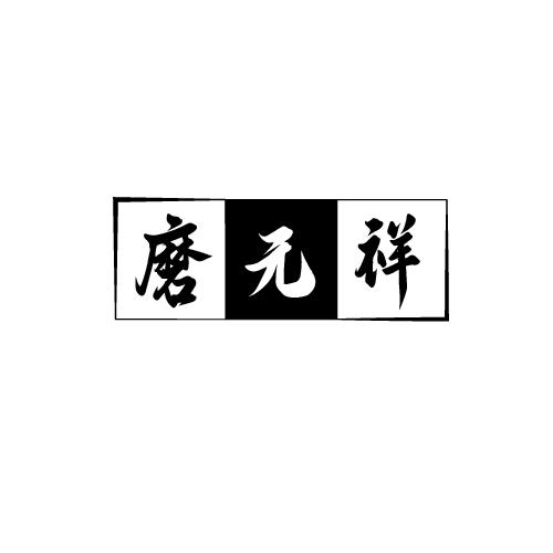 磨元祥
