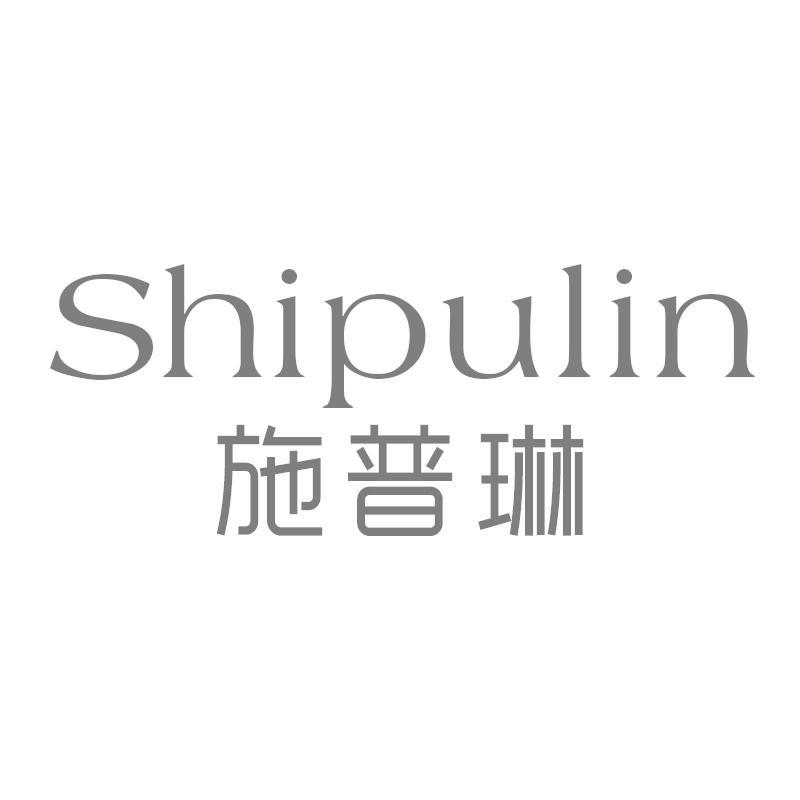 施普琳