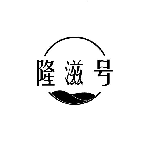 隆滋号
