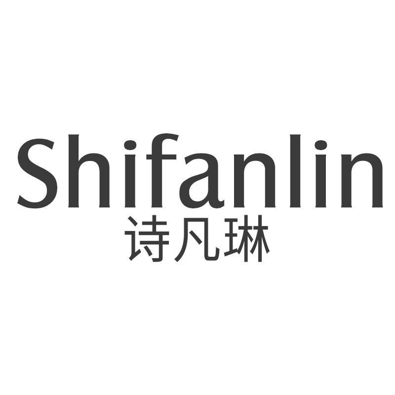 诗凡琳