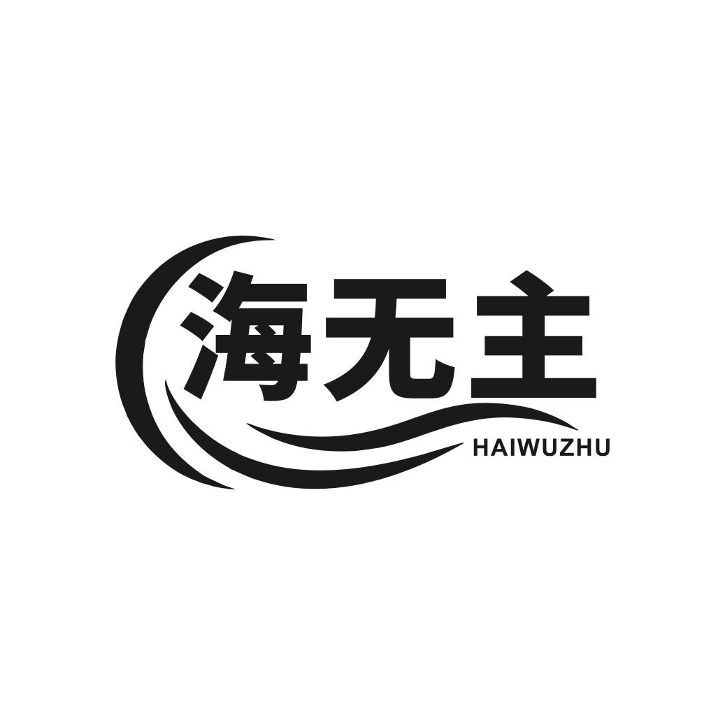 海无主