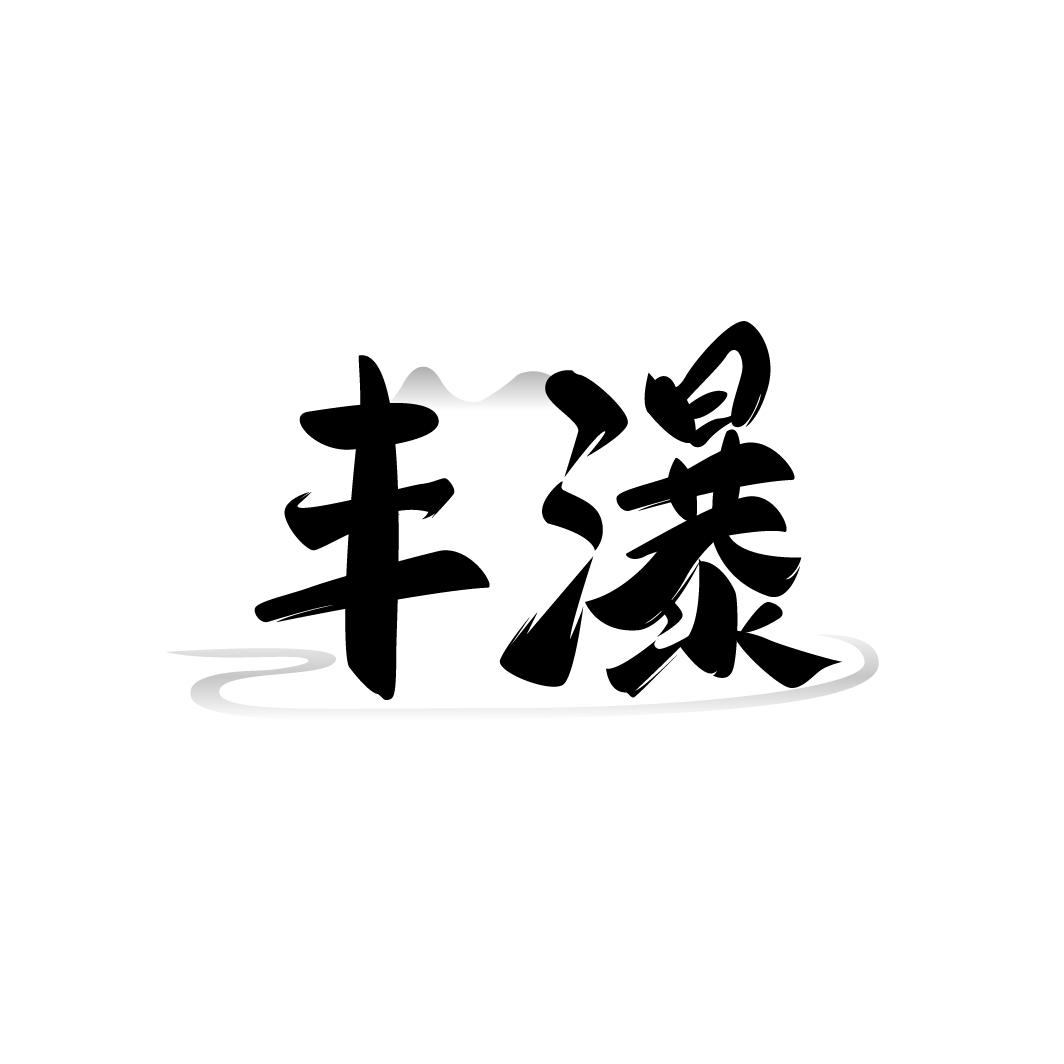 丰瀑