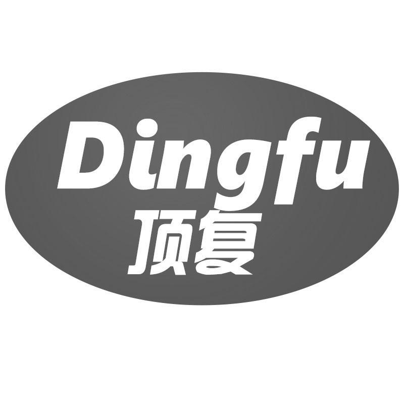顶复